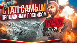 СТАЛ САМЫМ ПРОДАЖНЫМ ГОСНИКОМ /C 0 ДО ЛИДЕРКИ  на GTA 5 RP MAJESTIC