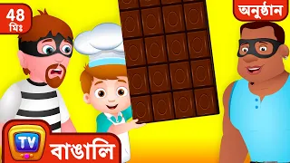 বিশ্বের সবচেয়ে বড় Chocolate বাঁচিয়ে দিল ChuChu TV Police  - ChuChu TV Bangla Collection