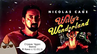 Willy's Wonderland (Страна Чудес Вилли)РУССКИЙ ТРЕЙЛЕР 2021г. Николас Кейдж против Криповых кукол))