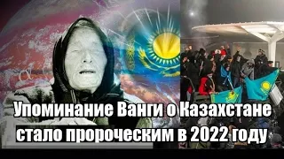 Упоминание Ванги о Казахстане стало пророческим в 2022 году