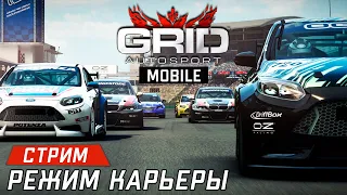 GRID Autosport Стрим. Прохождение карьеры. За рулём Так себе гонщик