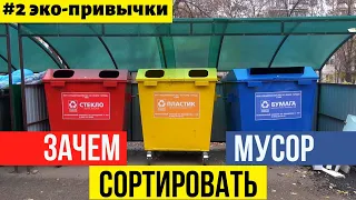 Мои эко привычки. Правила сортировки и переработки мусора.