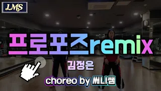#프로포즈 (김정은) Remix _ 웨스트몸풀이댄스 [mirrored]
