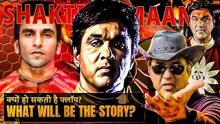 Shaktimaan : Kaisi Banani Chahiye Movie? Kaha Se Continue Hoga Agla Part?| #shaktimaan #mukeshkhanna