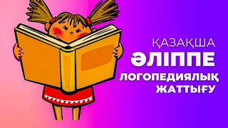 Әліппе | Kazakh Alphabet | Казахский | Алфавит | BILIM TV|||