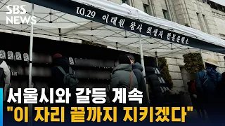 서울시와 갈등 계속…유가족 "이 자리 끝까지 지키겠다" / SBS