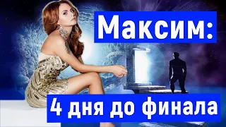 Певица Максим: 4 дня до финала болезни ( сценарии развития событий)