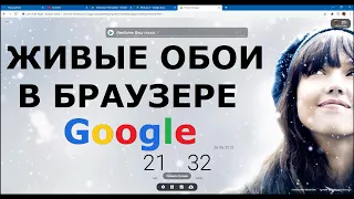 Как установить живые обои в браузере Google Chrome