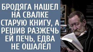 От безысходности отправился на свалку и нашел старую книгу, а решив разжечь ей печь, едва не ошалел