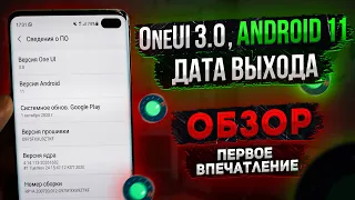 ONE UI 3.0 - Как Установить На Samsung ? Дата Выхода / МОИ ВПЕЧАТЛЕНИЯ