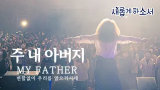 My Father - Yeram Worship | Korean Christian Billboard Chart TOP10