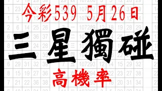 【神算539】5月26日 上期中14 16 今彩539 三星獨碰