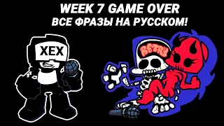 FNF Week 7 - Все GAME OVER Фразы Танкмена На Русском!