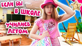 ЧТО ЕСЛИ БЫ ШКОЛА БЫЛА ЛЕТОМ /back to school скетч