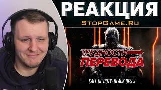 Трудности перевода. Call of Duty: Black Ops III | Реакция на StopGame.Ru