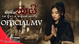 มนต์รักหมอผี  | MAY UNA X YOUD SALAVAN【OFFICIAL MV】