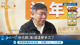 黃珊珊出局? 柯文哲曝2024副手條件 再邀王世堅入黨就是不放棄! 一句"他在新北夠久了" 替侯友宜落跑解套?｜記者 廖品鈞 李政道 王紹宇｜【LIVE大現場】20230126｜三立新聞台