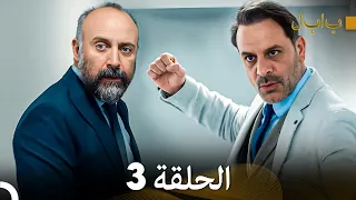 FULL HD (Arabic Dubbed) بابل - الحلقة 3