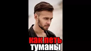 Учим песни | Макс Барских | Туманы | разбор и караоке - аккомпанемент