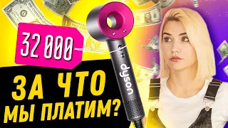 ЗА ЧТО МЫ ПЛАТИМ БРЕНДАМ? | Проверка Фена Dyson