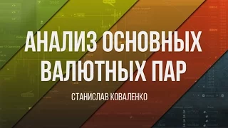 Анализ основных валютных пар за 30.01.17 Часть 1