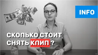 Как снять клип? Сколько стоит снять видеоклип?