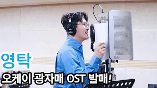 영탁 오케이광자매 OST 발매! 음원 홍보요정!