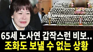 65세 노사연 갑작스런 비보.. 장례식장에 조화도 보낼 수 없는 안타까운 상황