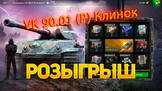 Розыгрыш *VK 90.01 (P) Клинок* WoT Blitz