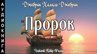 Джебран Халиль Джебран "ПРОРОК" - вдохновеннейшая песнь в прозе всех времён. Аудиокнига.