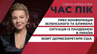 Перші підсумки візиту Держсекретаря США / Прес-конференція Зеленського та Блінкена | ЧАС ПІК