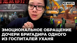 Эмоциональное обращение дочери бригадира одного из строящихся госпиталей в Ухане