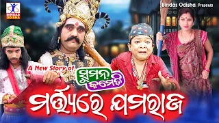 Martyare Jamaraja | New Odia Comedy | Suman Comedy | Chandra Dash | Suman Maharana | Bindas Odisha