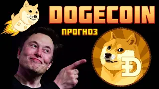 Dogecoin прогноз, как заработать на новостях от Илона Маска (криптовалюта DOGE)