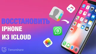 Как восстановить айфон из резервной копии iCloud/АЙКЛАУД?2 способа!