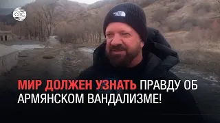 Мир должен узнать правду об армянском вандализме!