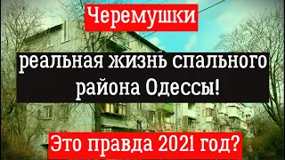 ОДЕССА, ЧЕРЕМУШКИ 2021 ГОД #Черемушки2021год