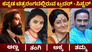 Kannada movies 13 Real Life Brother Sister who are Sandalwood Actors | kannada stars | chandanavana