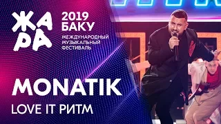 MONATIK - LOVE IT Ритм /// ЖАРА В БАКУ 2019