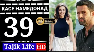 КАСЕ НАМЕДОНАД КИСМИ 39 БО ЗАБОНИ ТОЧИКИ (ФОРСИ) FULL HD