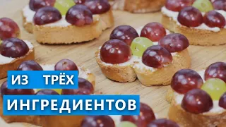 Необычные БУТЕРБРОДЫ на скорую руку. / Серия  из трех ингредиентов / Вып. 360