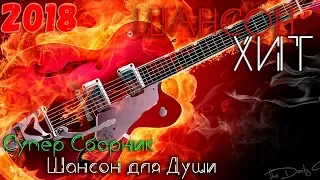 Шансон в натуре  Лучшие песни для вас! Best Chanson/  2018