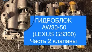 Обзор гидроблока 5-ступенчатой АКПП AISIN A350 (AW30-50) с LEXUS GS300 (147) (часть 2) Клапаны.