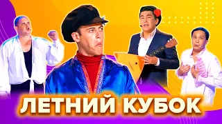 КВН. Летний кубок. Лучшие номера. Сборник. 3 часть