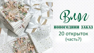 Скрап-Влог_ внутреннее оформление и упаковка 20 новогодних открыток на заказ (часть7) /скрапбукинг