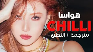 HWASA - Chilli / Arabic sub | أغنية هواسا الراقصة 'تشيلي' ❤️‍🔥 / مترجمة + النطق