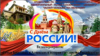 День России. "Семья Бекетовых и Алчевских в истории государства Российского", 2020.