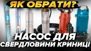 🚰💧 Глибинний Насос для Свердловини та Криниці: Як обрати? 🔄🌊