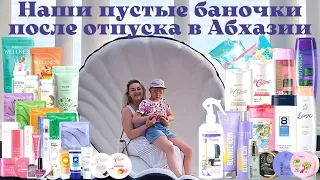 Наши пустые баночки Faberlic, после отпуска в Абхазии. Куплю еще больше не куплю, честный отзыв.