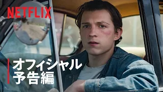 トム・ホランド&ロバート・パティンソン主演『悪魔はいつもそこに』予告編 - Netflix